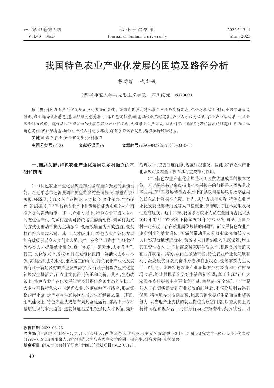 我国特色农业产业化发展的困境及路径分析.pdf_第1页