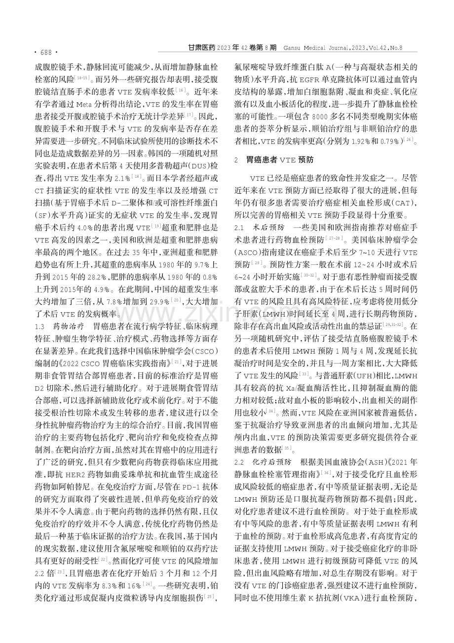 胃癌患者VTE相关危险因素及预防措施研究进展.pdf_第2页