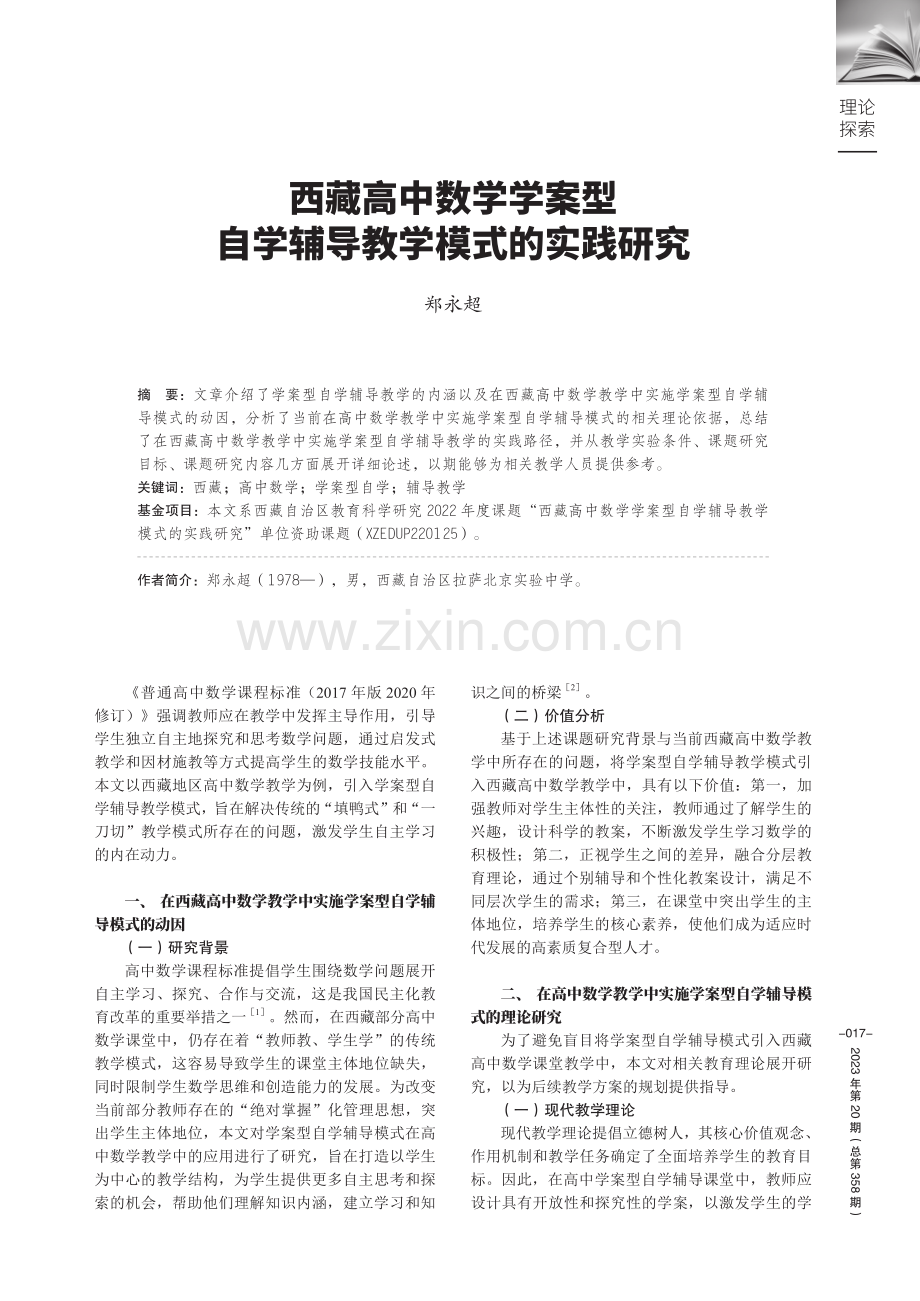 西藏高中数学学案型自学辅导教学模式的实践研究.pdf_第1页