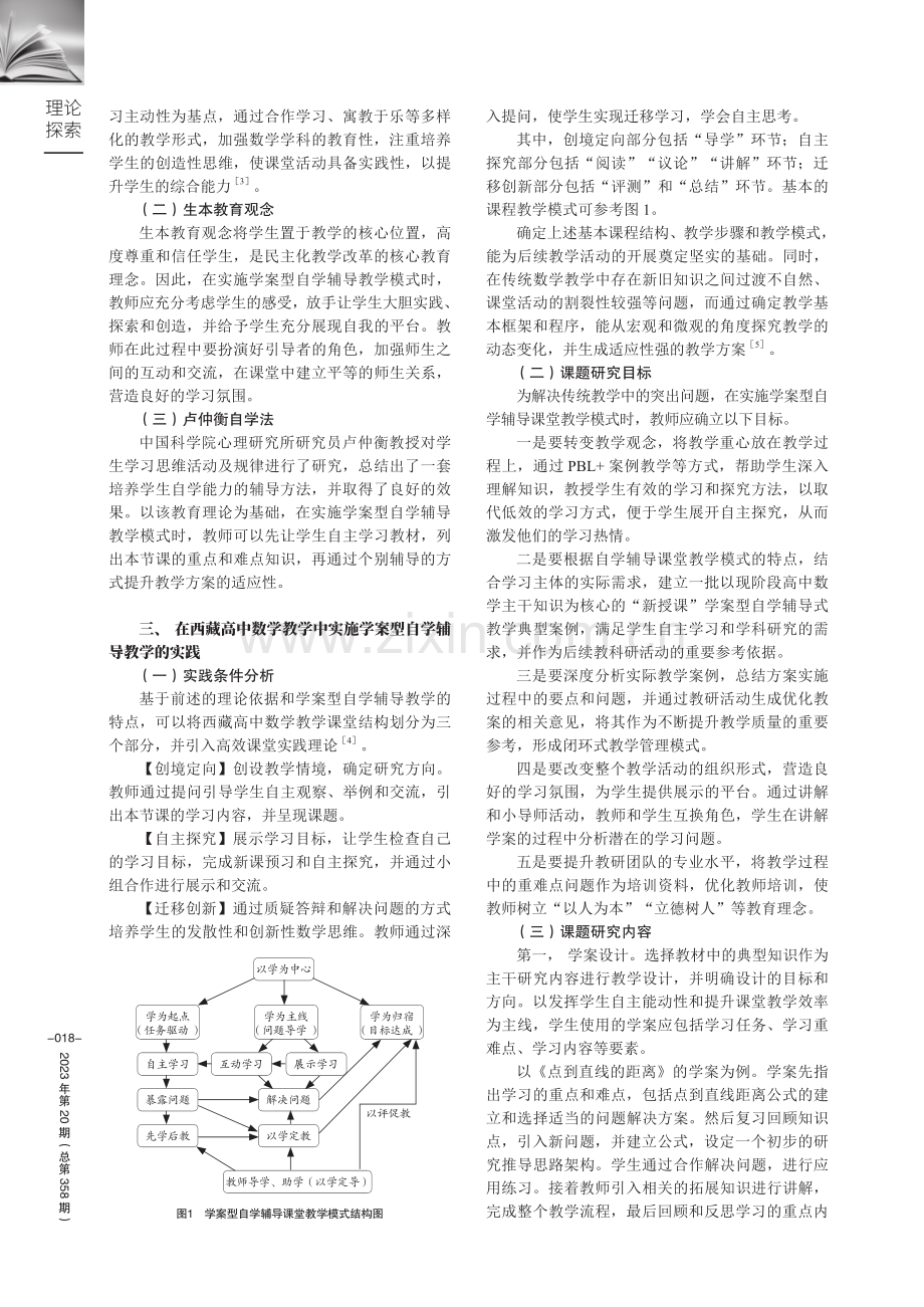 西藏高中数学学案型自学辅导教学模式的实践研究.pdf_第2页