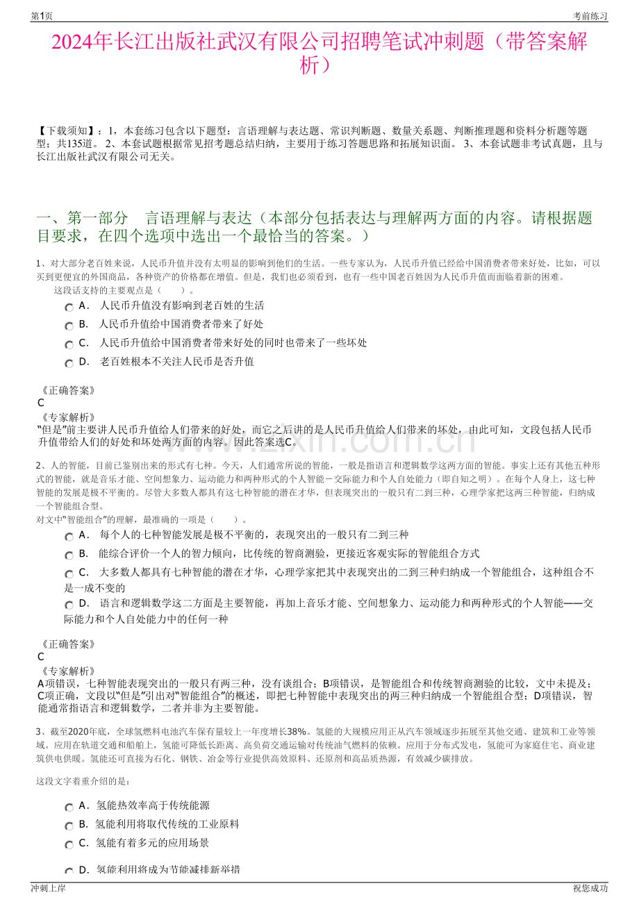 2024年长江出版社武汉有限公司招聘笔试冲刺题（带答案解析）.pdf_第1页