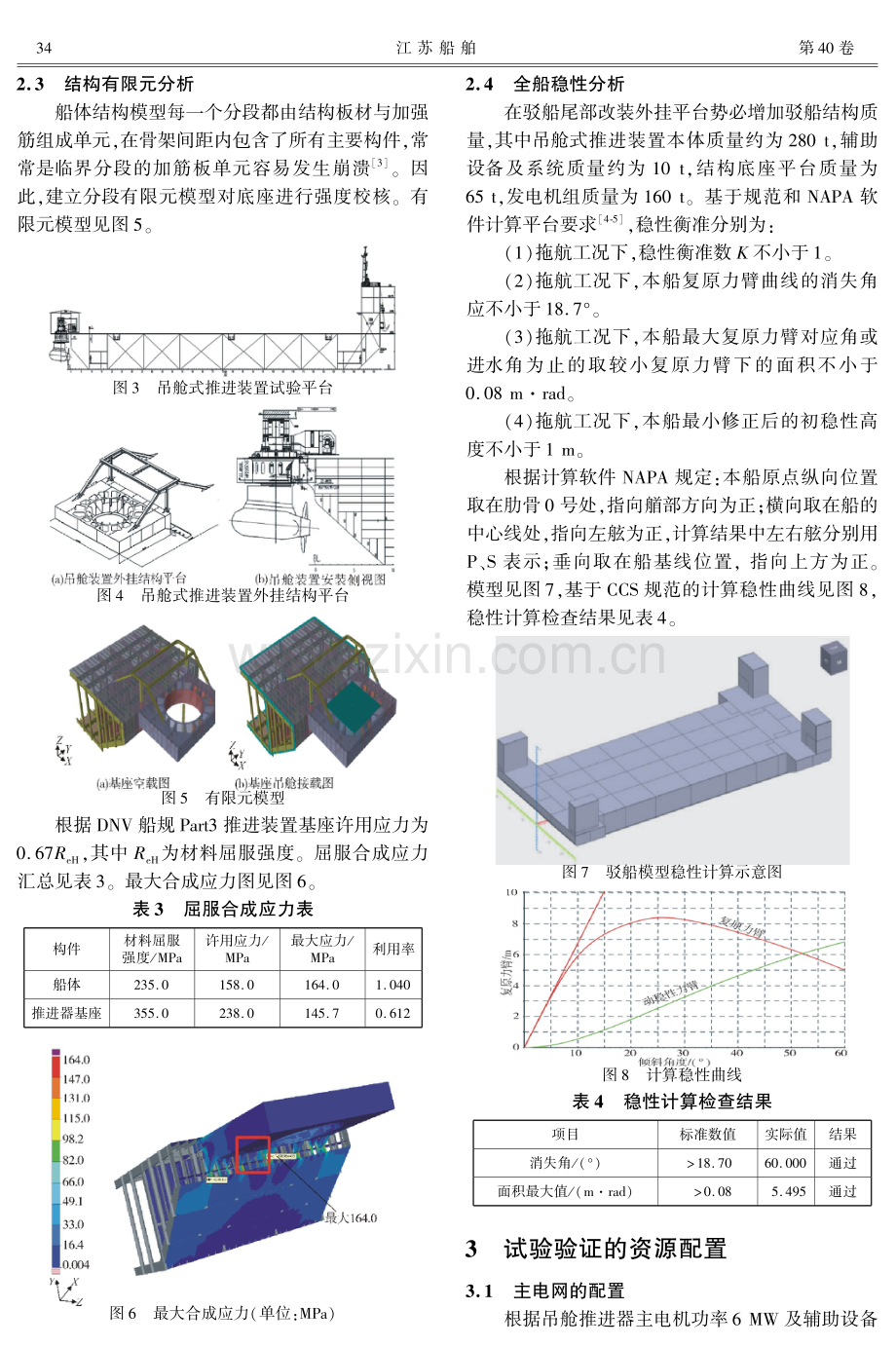 外挂式结构平台吊舱推进装置试验验证技术研究.pdf_第3页