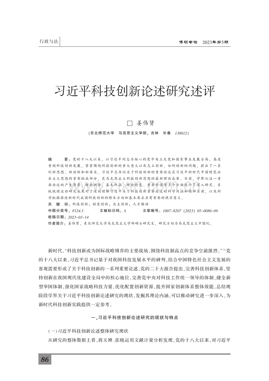 习近平科技创新论述研究述评.pdf_第1页