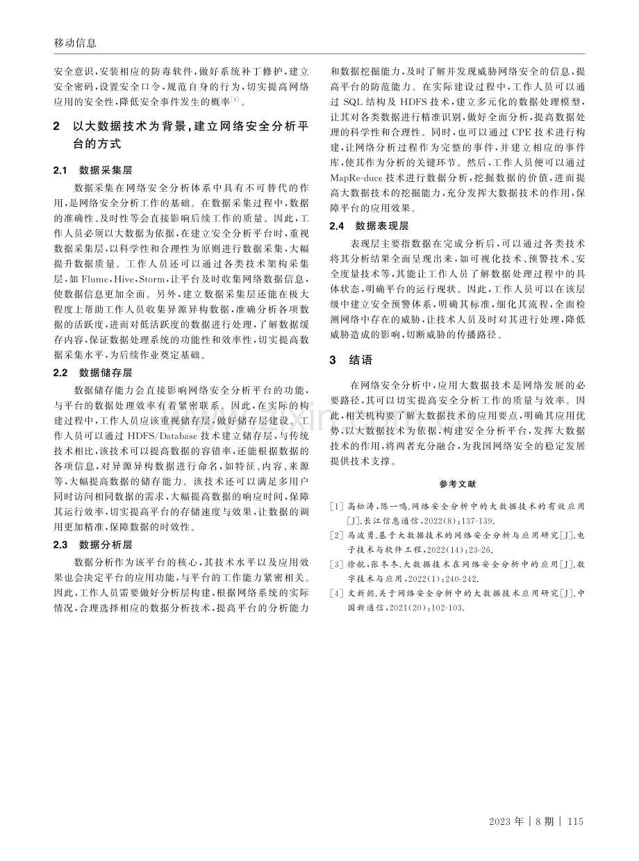 网络安全分析中大数据技术的应用研究.pdf_第3页