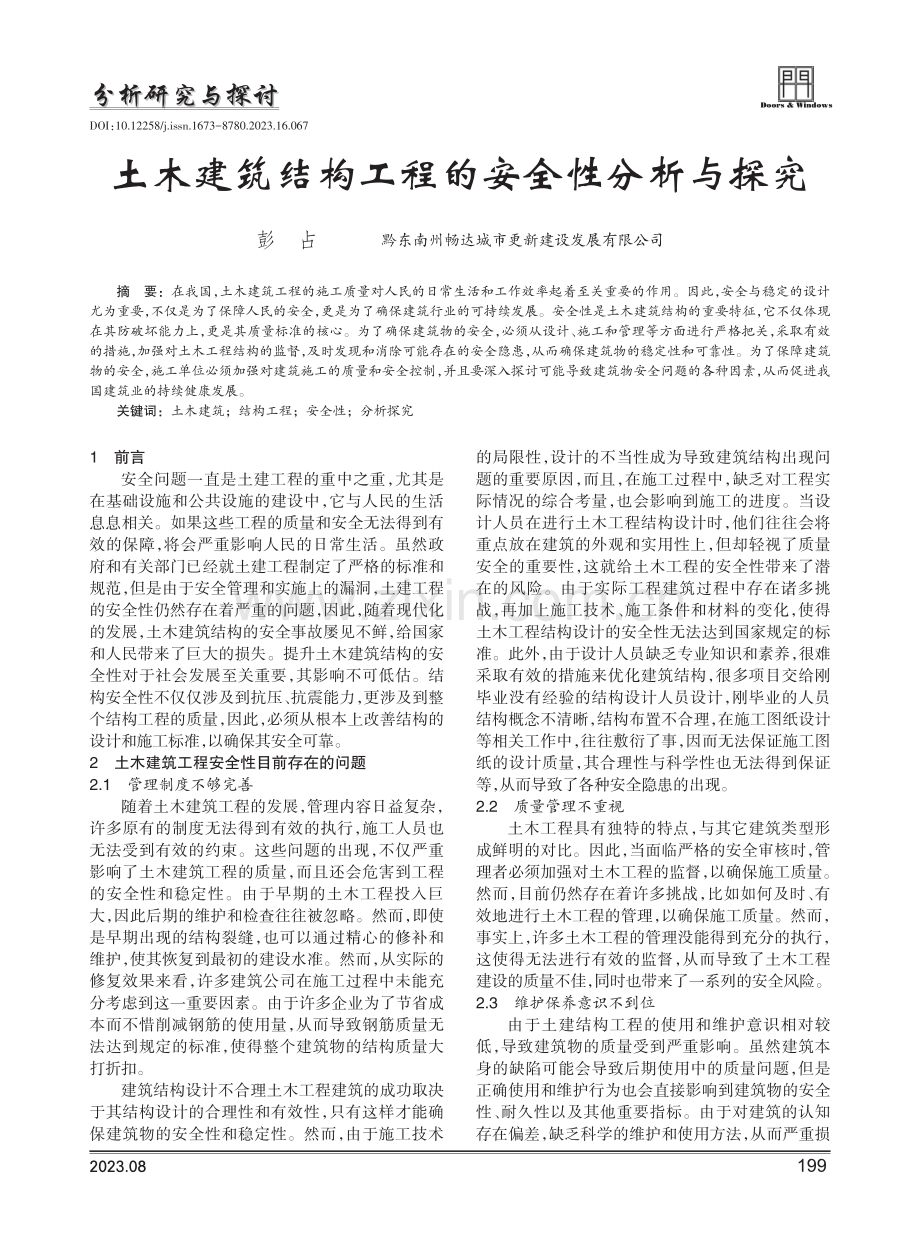 土木建筑结构工程的安全性分析与探究.pdf_第1页