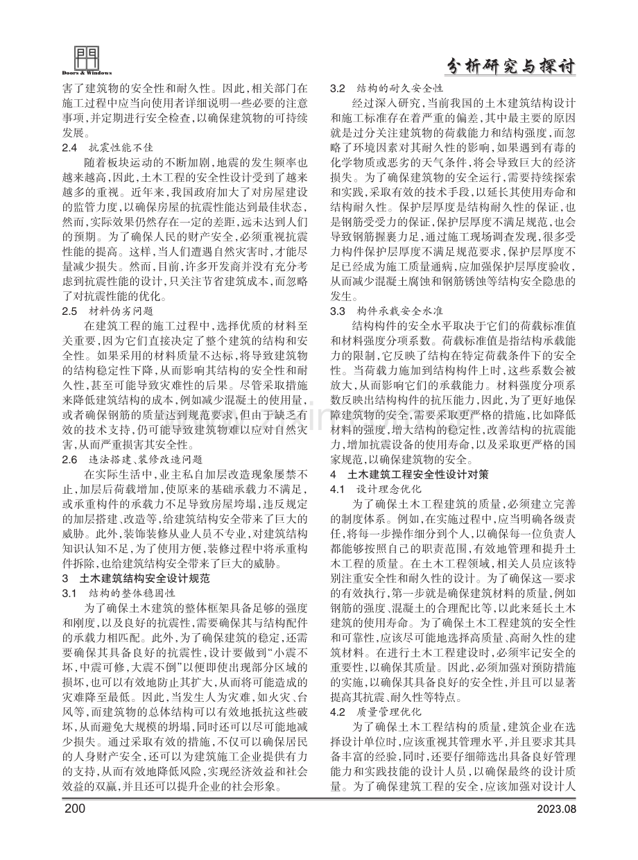 土木建筑结构工程的安全性分析与探究.pdf_第2页