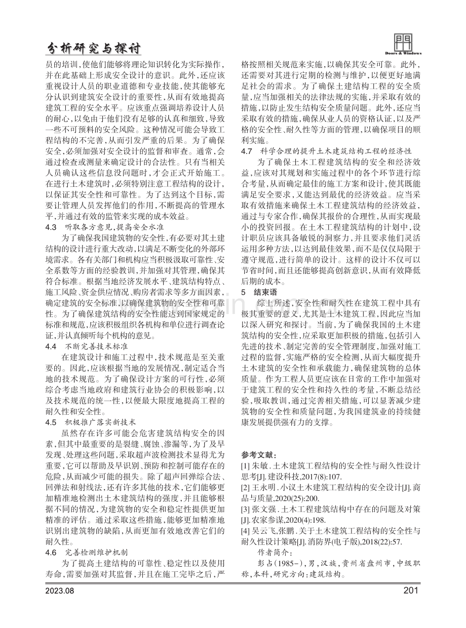 土木建筑结构工程的安全性分析与探究.pdf_第3页