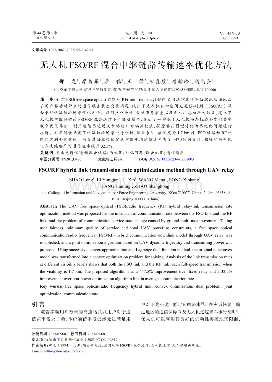 无人机FSO_RF混合中继链路传输速率优化方法.pdf_第1页