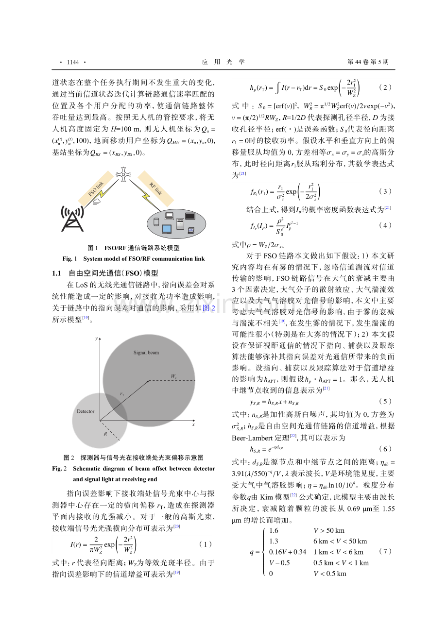 无人机FSO_RF混合中继链路传输速率优化方法.pdf_第3页