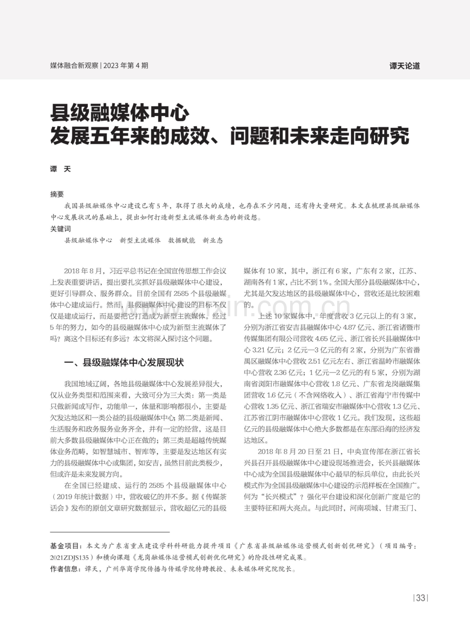 县级融媒体中心发展五年来的成效、问题和未来走向研究.pdf_第1页