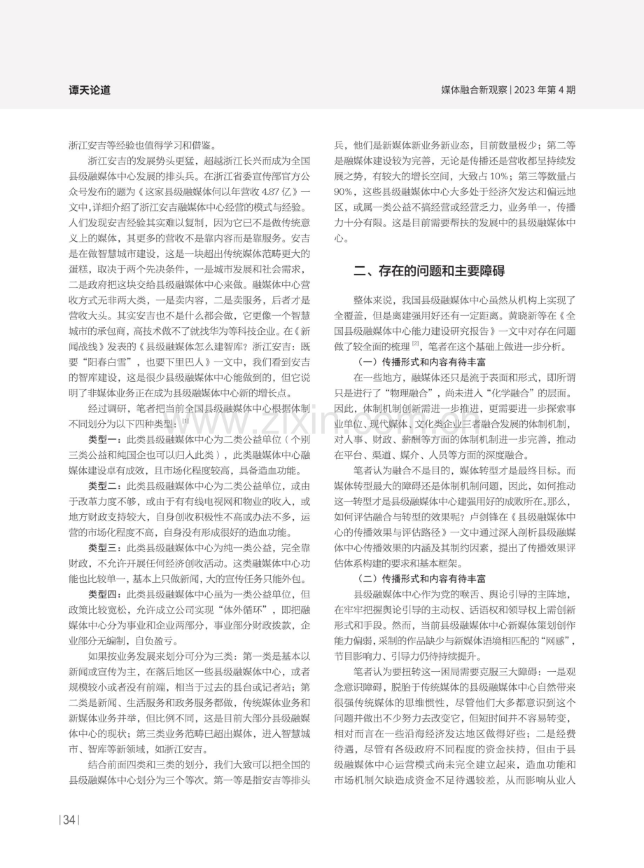 县级融媒体中心发展五年来的成效、问题和未来走向研究.pdf_第2页