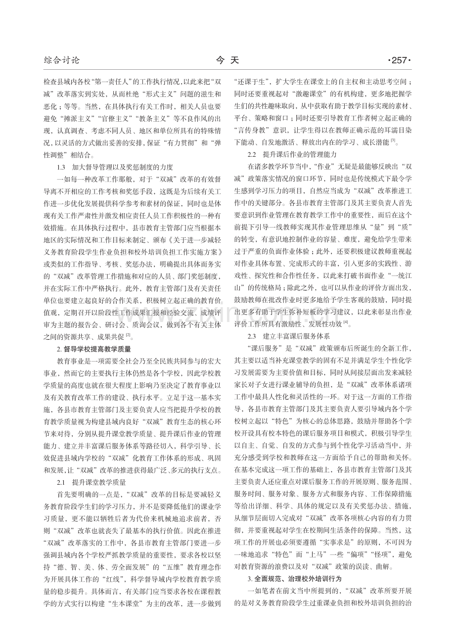 县域内“双减”政策下构建良好教育生态的研究——以景泰县为例.pdf_第2页