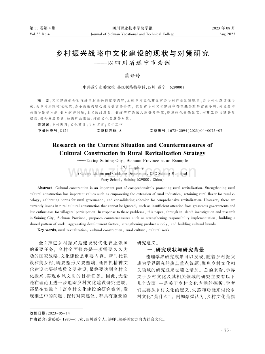 乡村振兴战略中文化建设的现状与对策研究——以四川省遂宁市为例.pdf_第1页