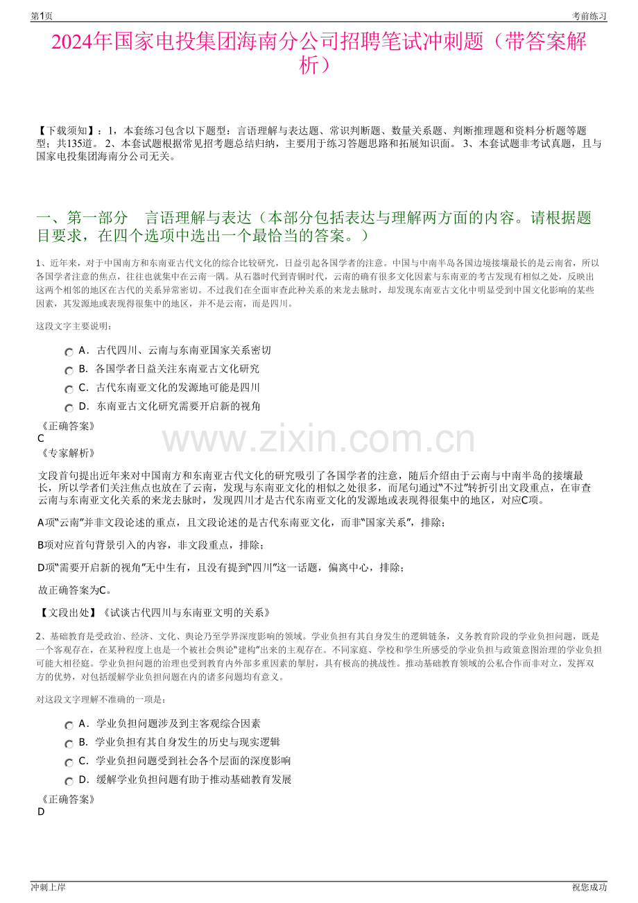 2024年国家电投集团海南分公司招聘笔试冲刺题（带答案解析）.pdf_第1页