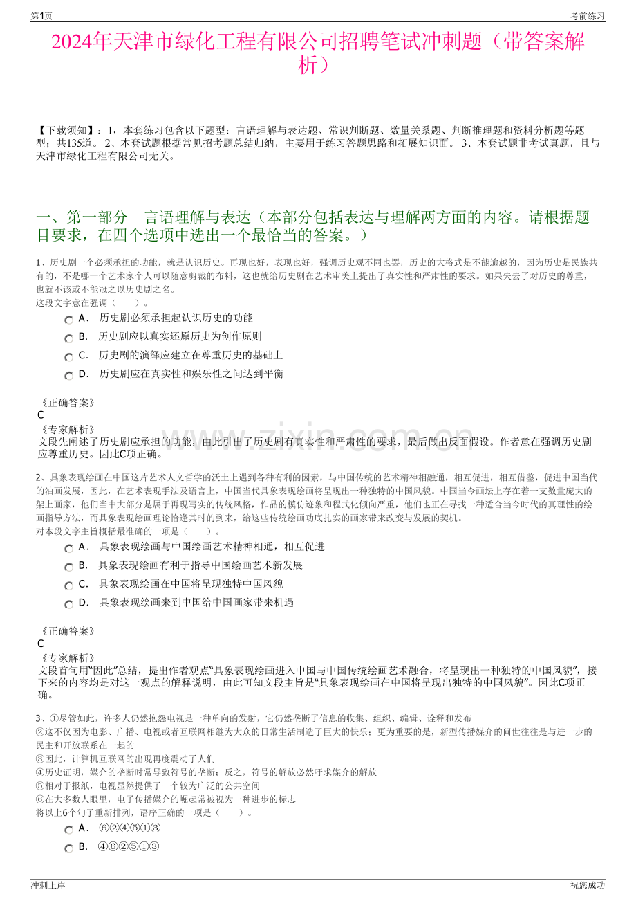 2024年天津市绿化工程有限公司招聘笔试冲刺题（带答案解析）.pdf_第1页