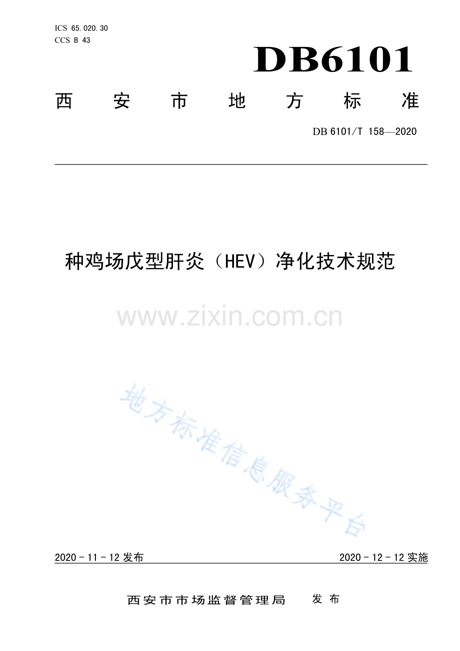 DB6101T158-2020种鸡场戊型肝炎（HEV）净化技术规范.pdf_第1页