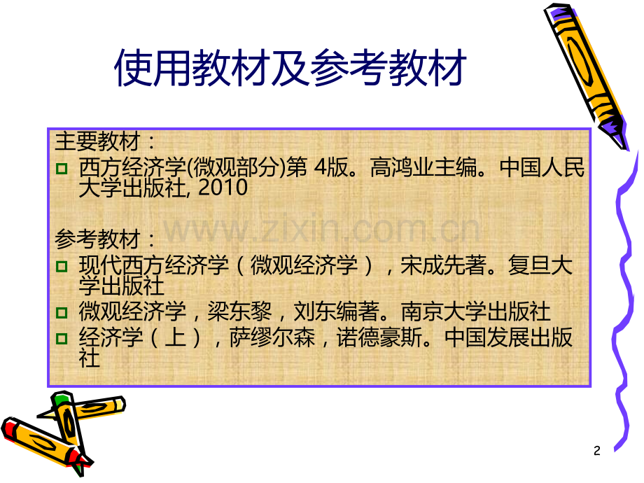 微观经济学课件------第一章-引论PPT课件.ppt_第2页