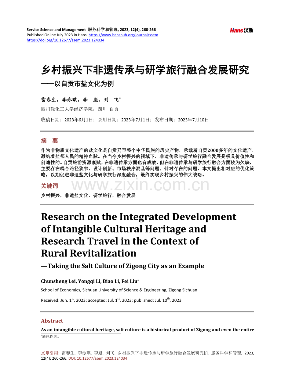 乡村振兴下非遗传承与研学旅行融合发展研究——以自贡市盐文化为例.pdf_第1页