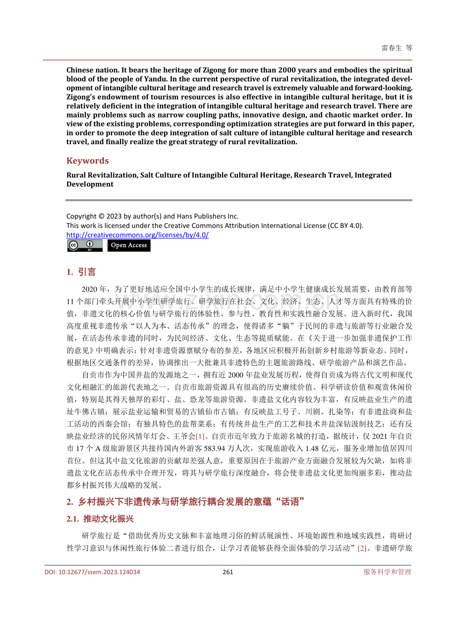 乡村振兴下非遗传承与研学旅行融合发展研究——以自贡市盐文化为例.pdf_第2页