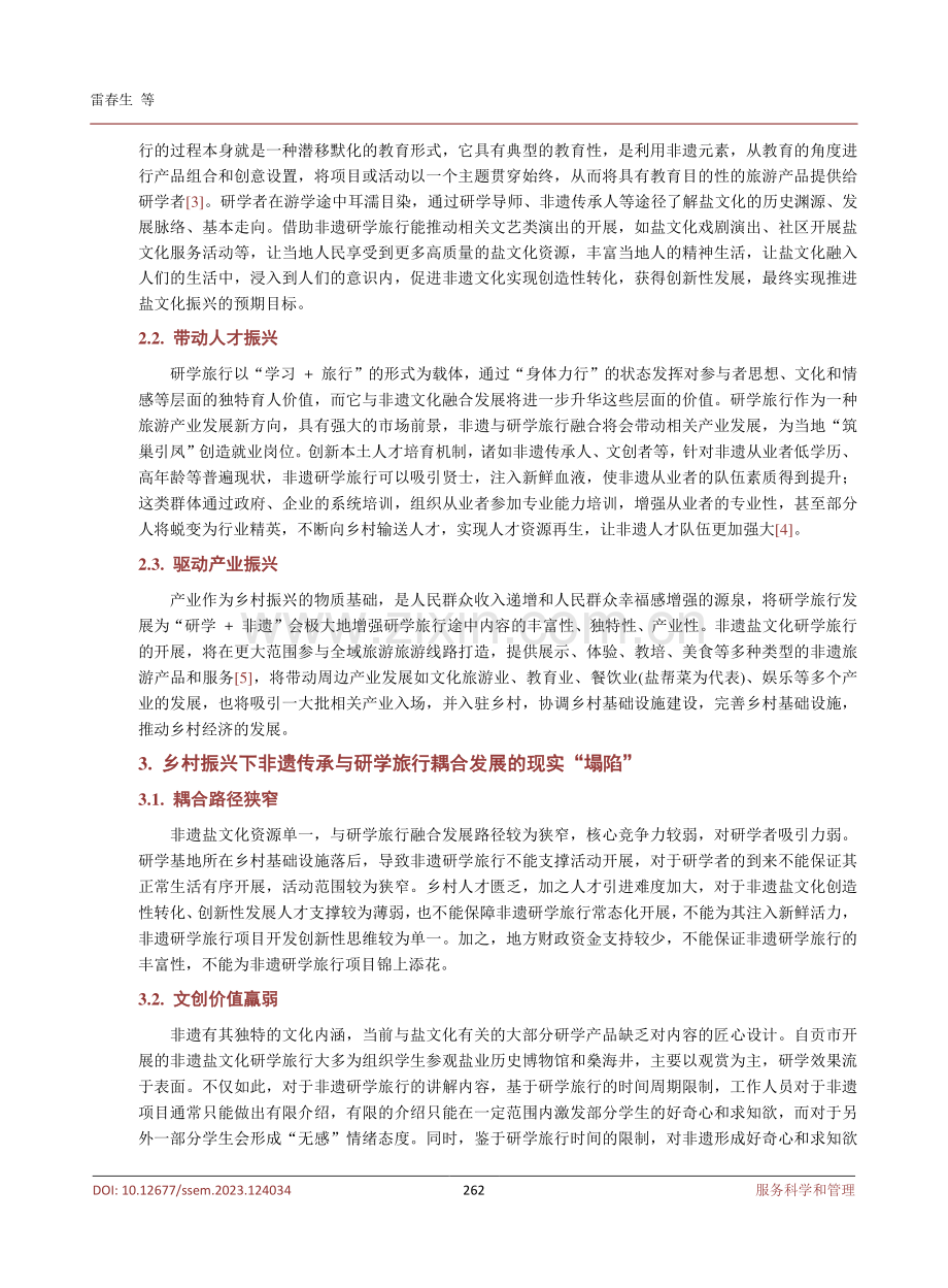 乡村振兴下非遗传承与研学旅行融合发展研究——以自贡市盐文化为例.pdf_第3页