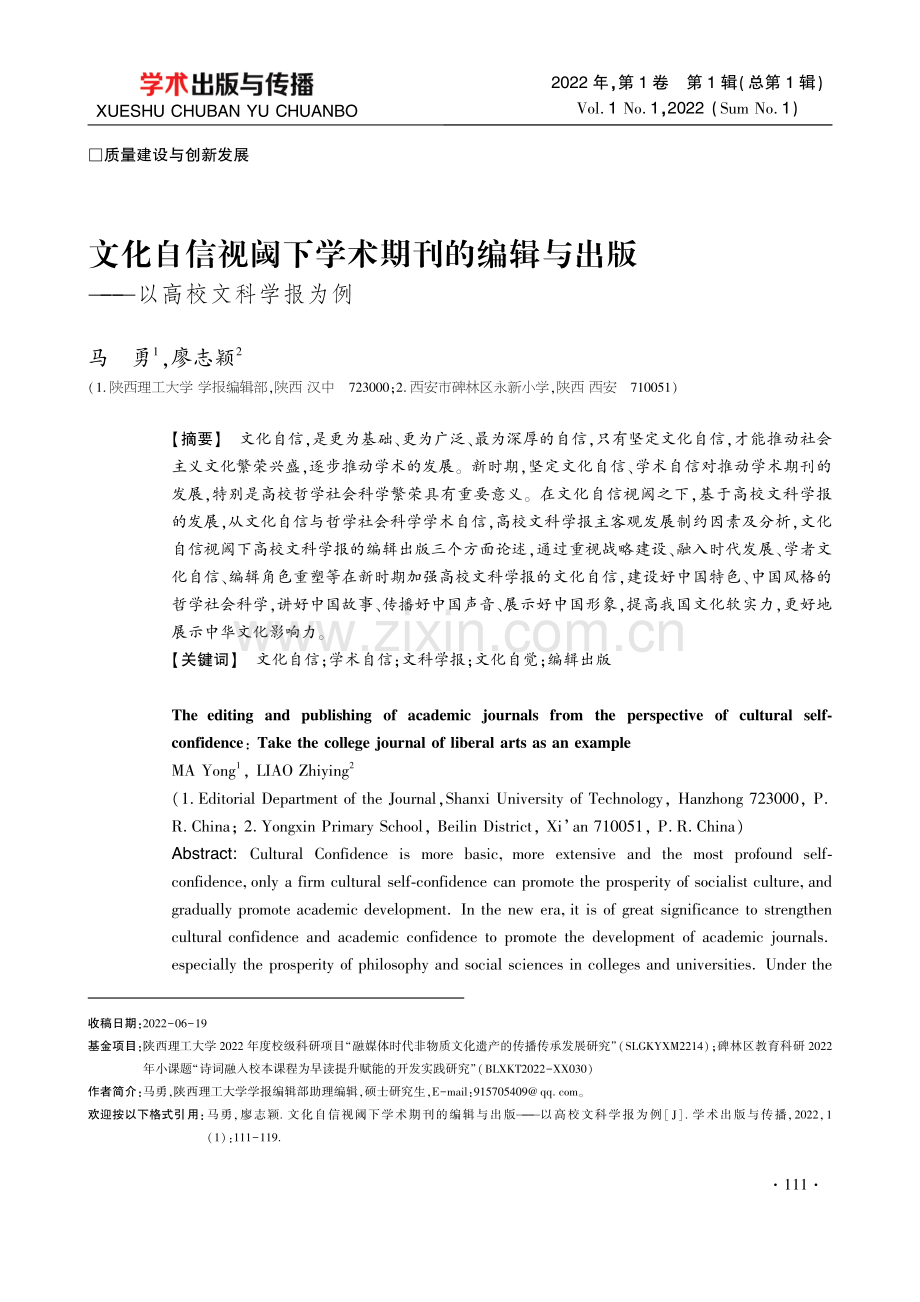 文化自信视阈下学术期刊的编辑与出版——以高校文科学报为例.pdf_第1页