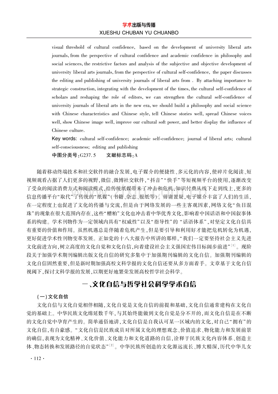 文化自信视阈下学术期刊的编辑与出版——以高校文科学报为例.pdf_第2页