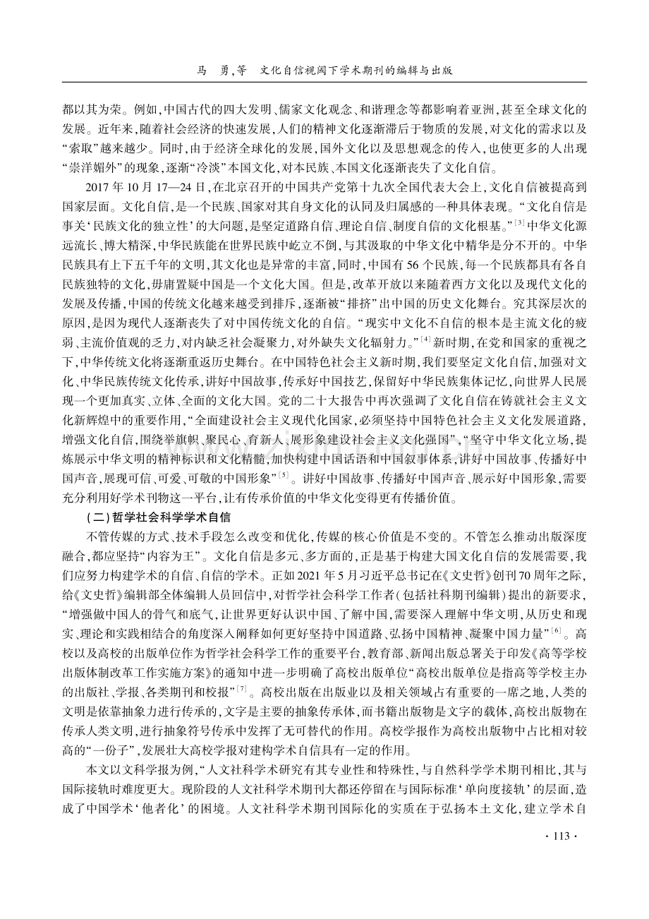 文化自信视阈下学术期刊的编辑与出版——以高校文科学报为例.pdf_第3页