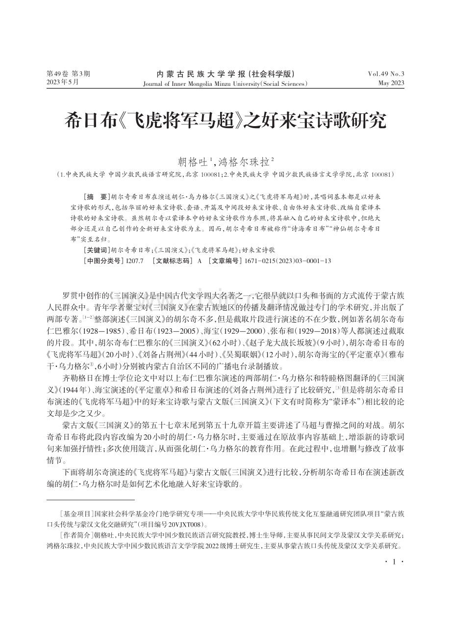 希日布《飞虎将军马超》之好来宝诗歌研究.pdf_第1页