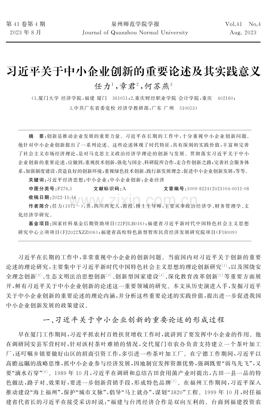 习近平关于中小企业创新的重要论述及其实践意义.pdf_第1页