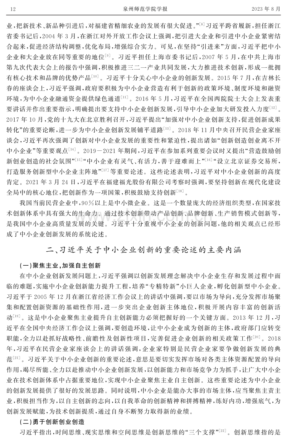 习近平关于中小企业创新的重要论述及其实践意义.pdf_第2页