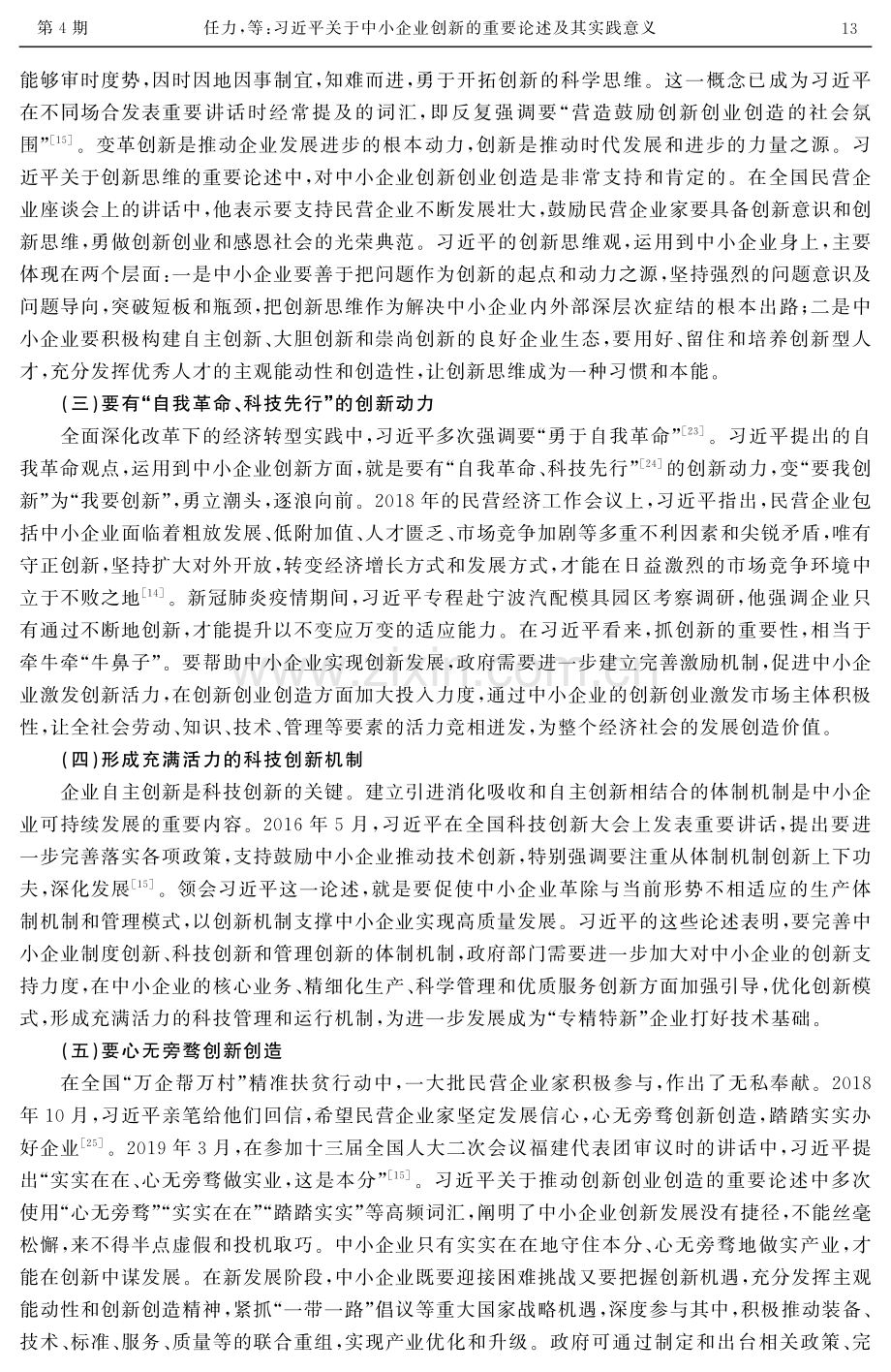 习近平关于中小企业创新的重要论述及其实践意义.pdf_第3页