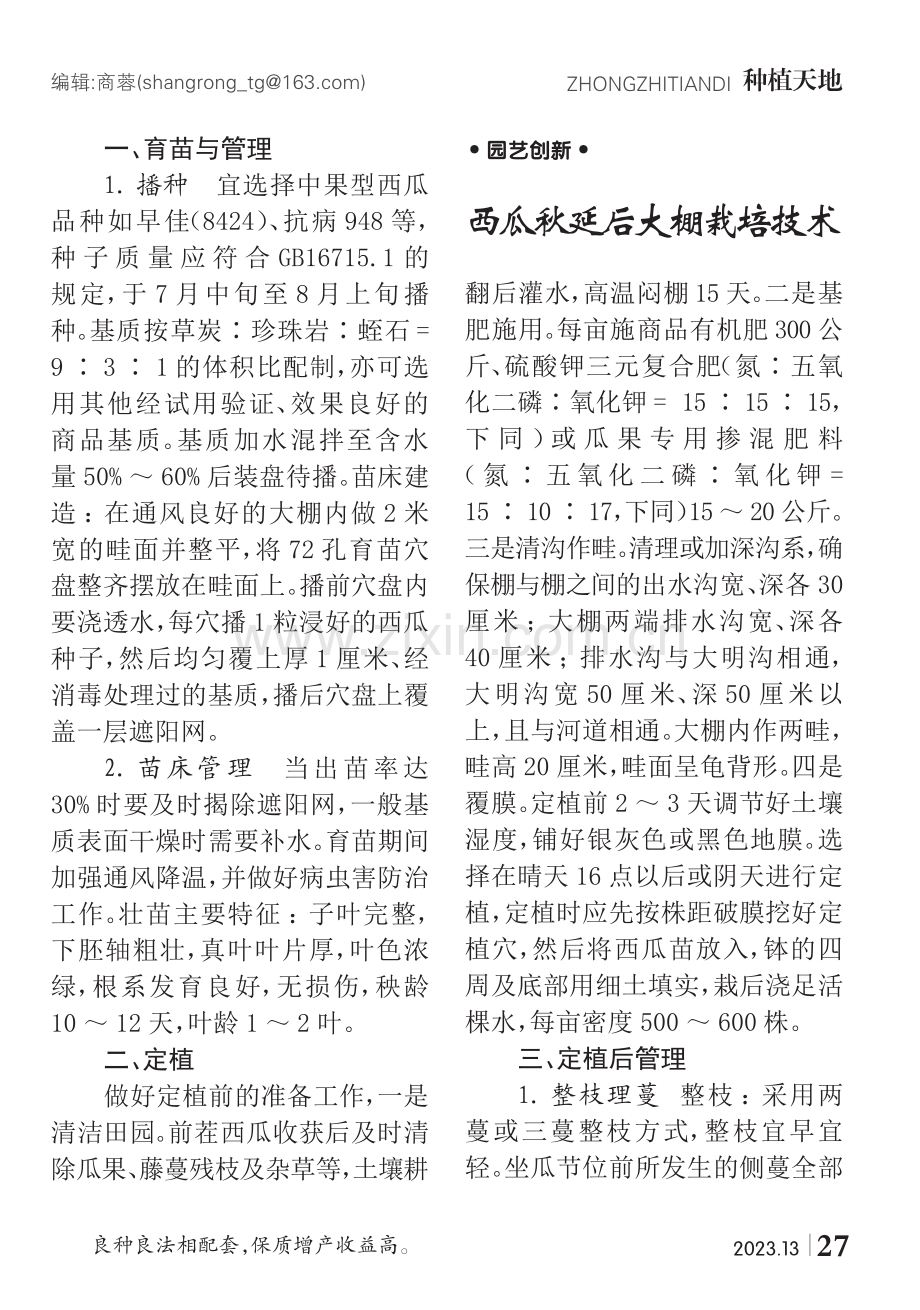 西瓜秋延后大棚栽培技术.pdf_第1页