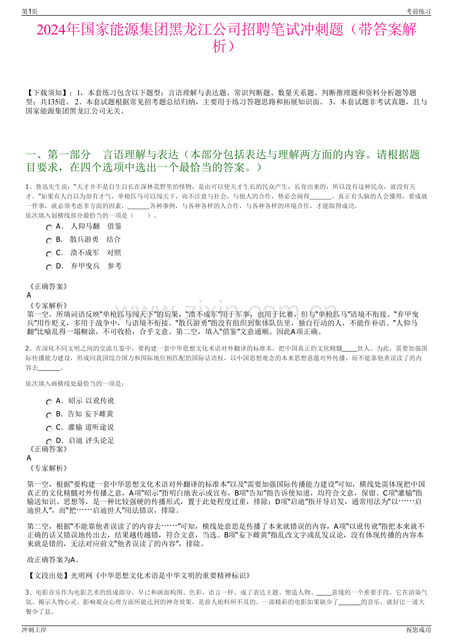 2024年国家能源集团黑龙江公司招聘笔试冲刺题（带答案解析）.pdf_第1页