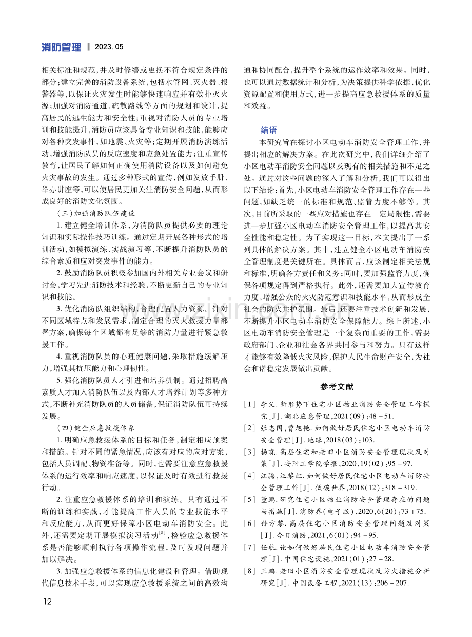 小区电动车消防安全管理工作对策分析.pdf_第3页