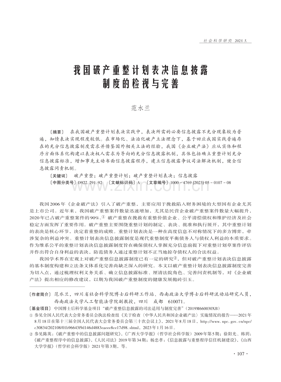 我国破产重整计划表决信息披露制度的检视与完善.pdf_第1页