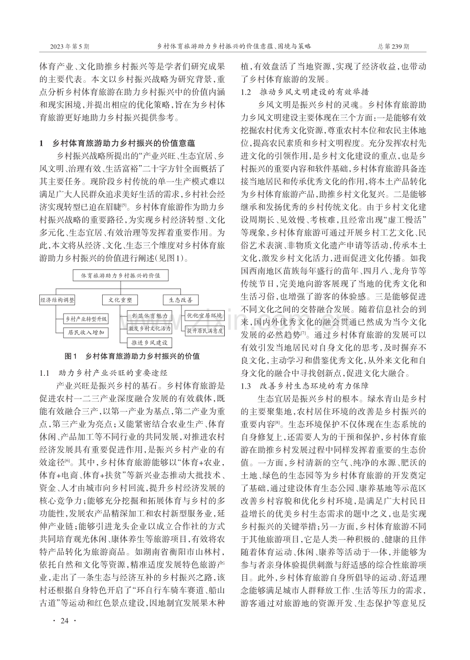 乡村体育旅游助力乡村振兴的价值意蕴、困境与策略.pdf_第2页