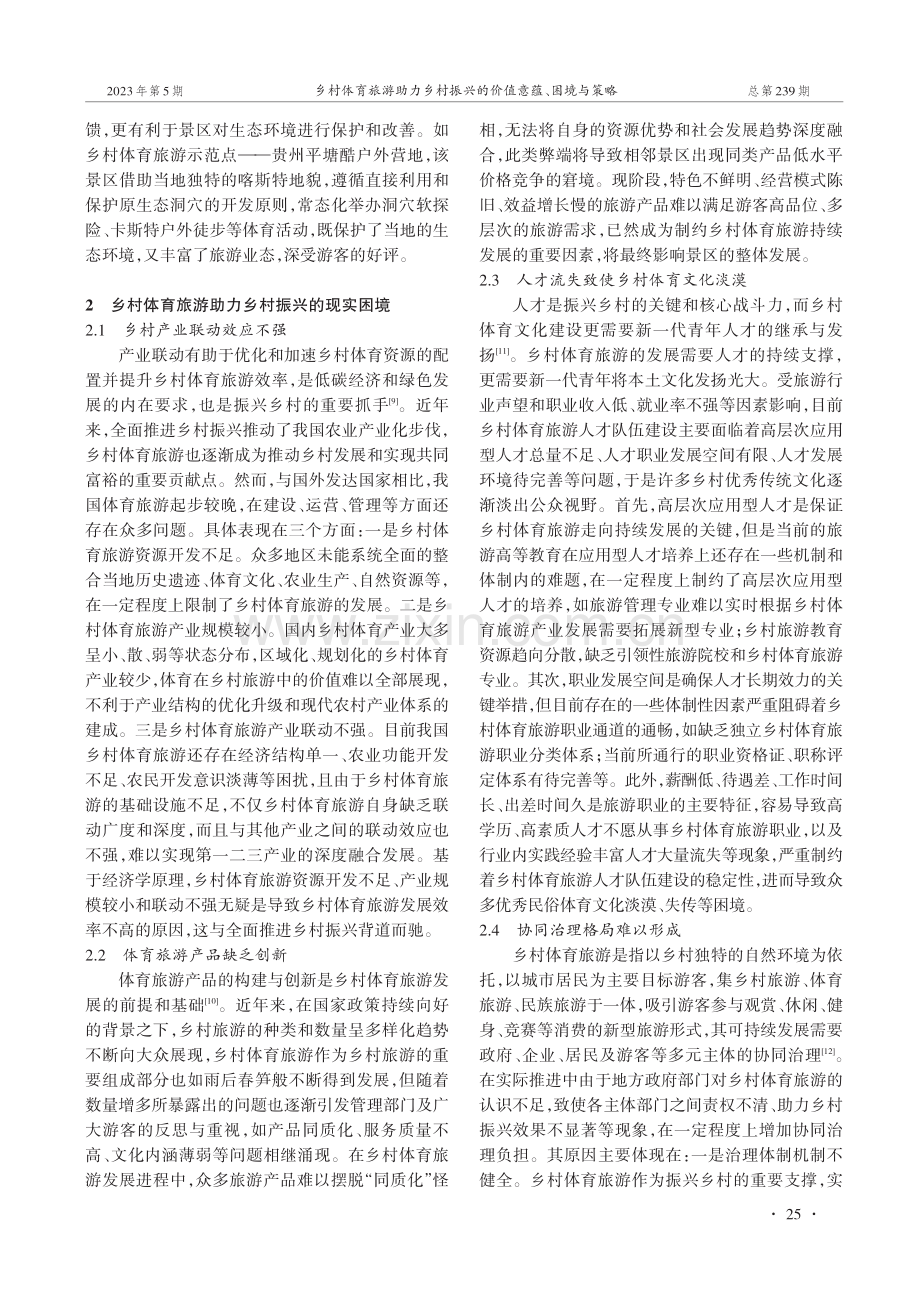 乡村体育旅游助力乡村振兴的价值意蕴、困境与策略.pdf_第3页