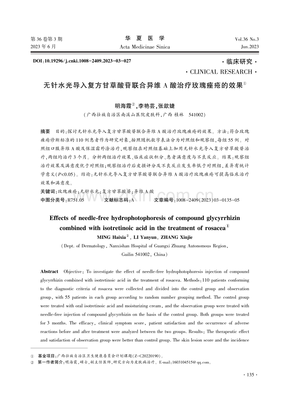 无针水光导入复方甘草酸苷联合异维A酸治疗玫瑰痤疮的效果.pdf_第1页