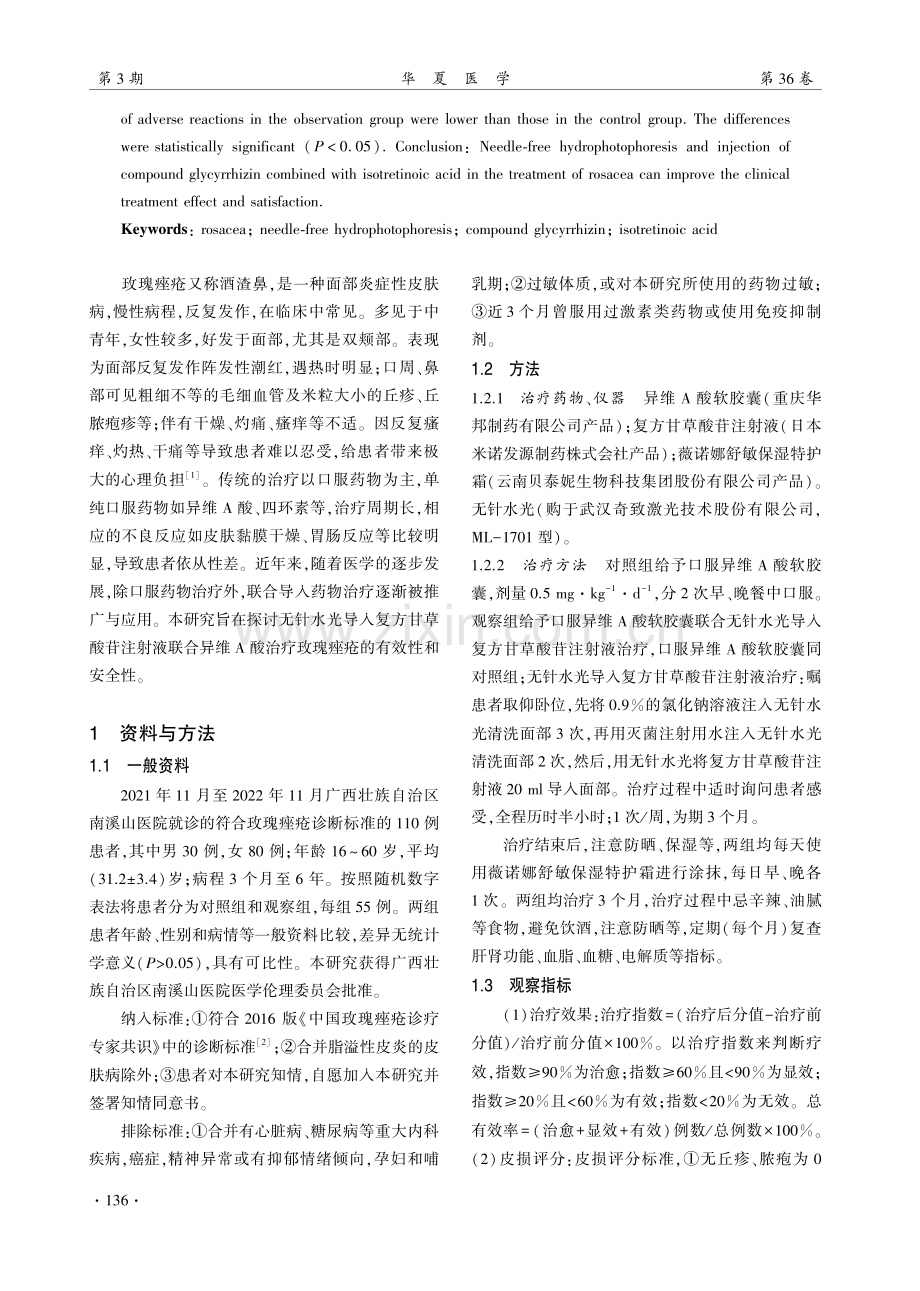 无针水光导入复方甘草酸苷联合异维A酸治疗玫瑰痤疮的效果.pdf_第2页