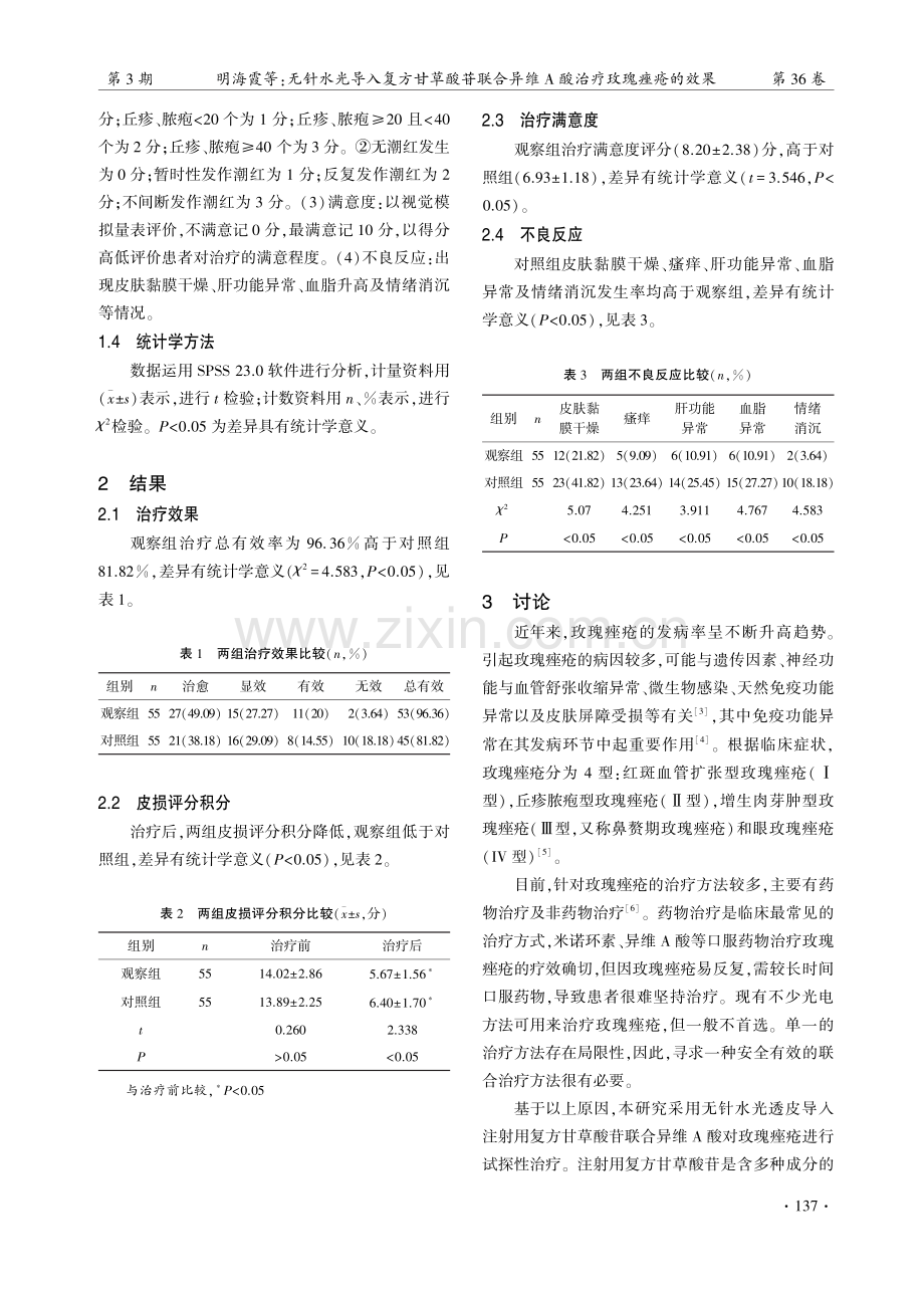 无针水光导入复方甘草酸苷联合异维A酸治疗玫瑰痤疮的效果.pdf_第3页