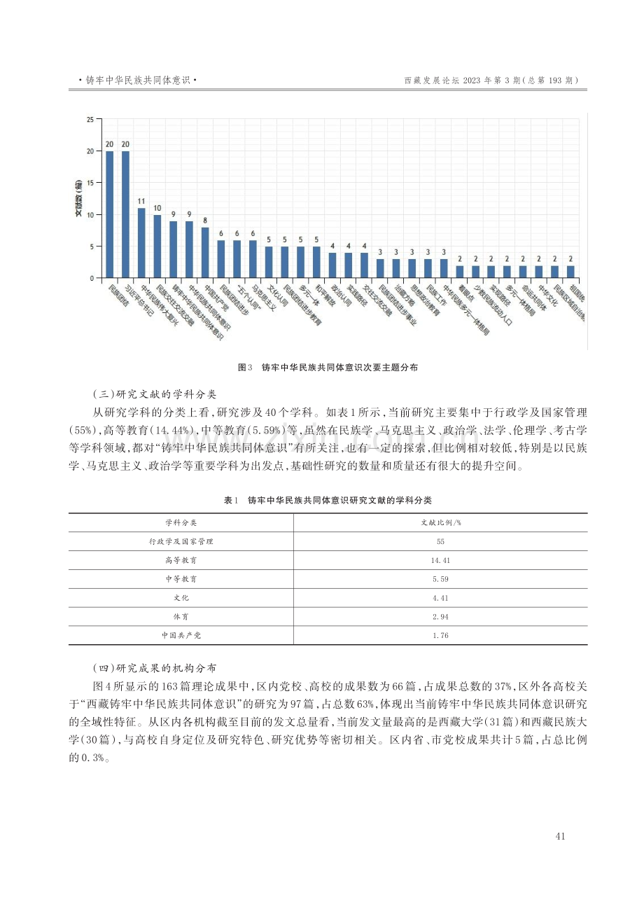 西藏铸牢中华民族共同体意识理论研究分析.pdf_第3页