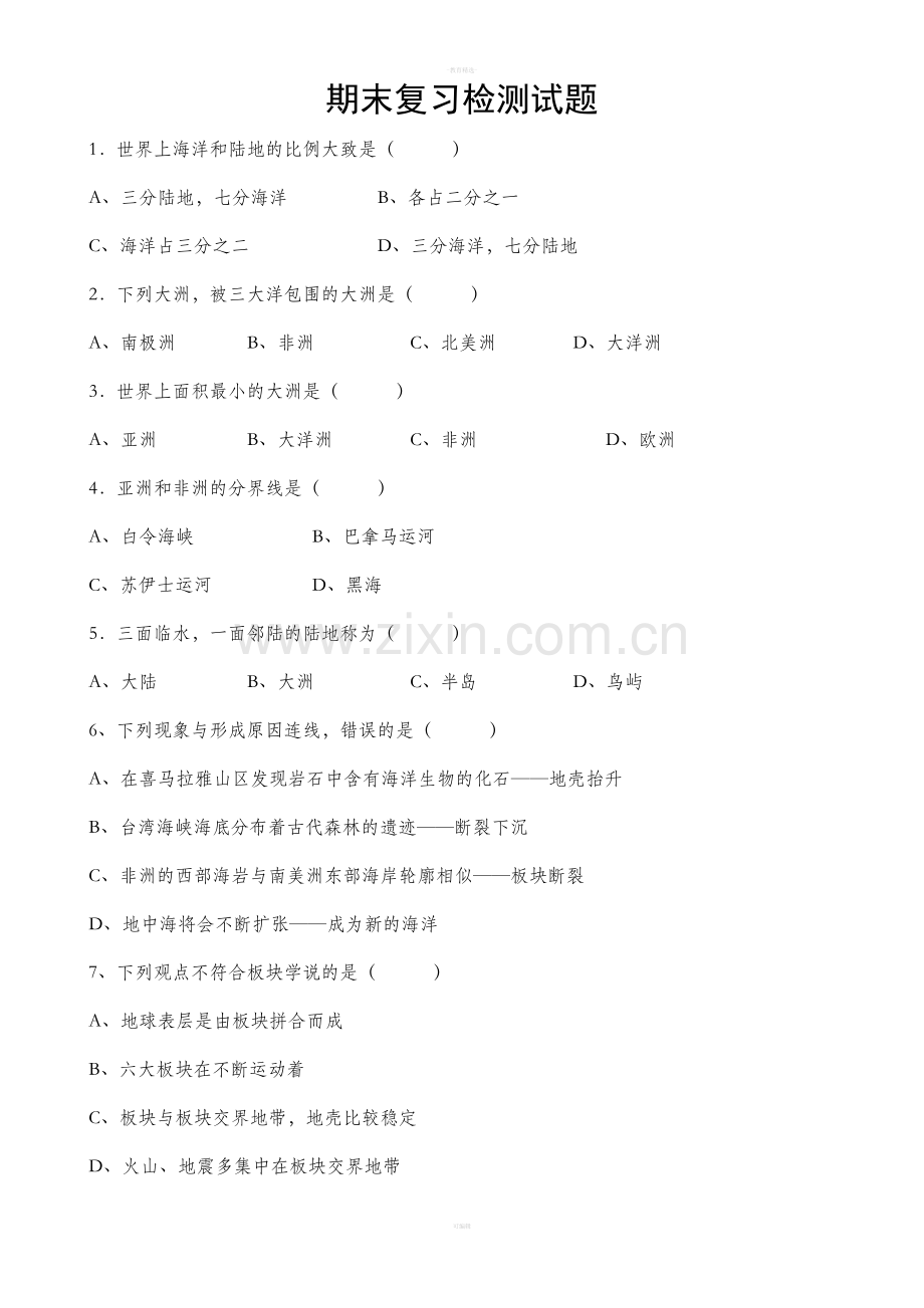 七年级上册地理期末试卷和答案.doc_第1页