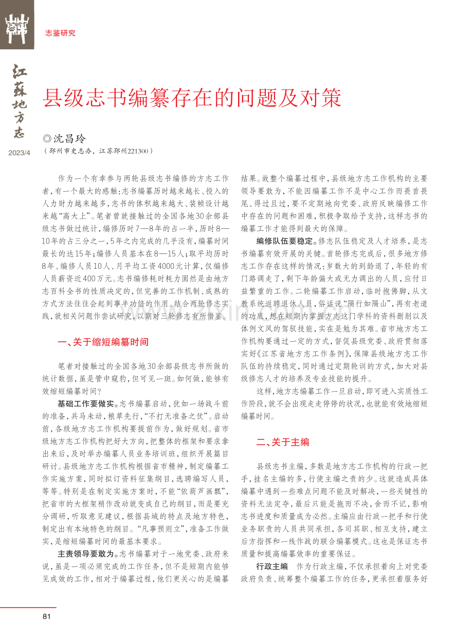 县级志书编纂存在的问题及对策.pdf_第1页