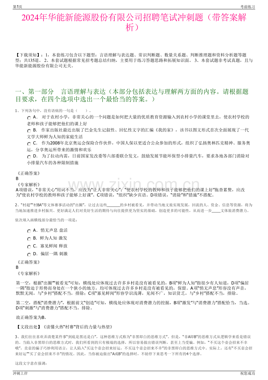 2024年华能新能源股份有限公司招聘笔试冲刺题（带答案解析）.pdf_第1页