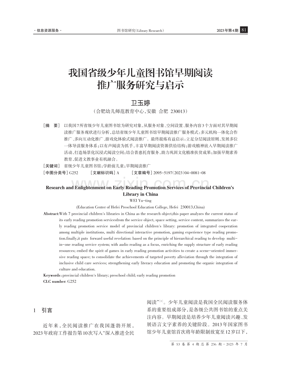 我国省级少年儿童图书馆早期阅读推广服务研究与启示.pdf_第1页