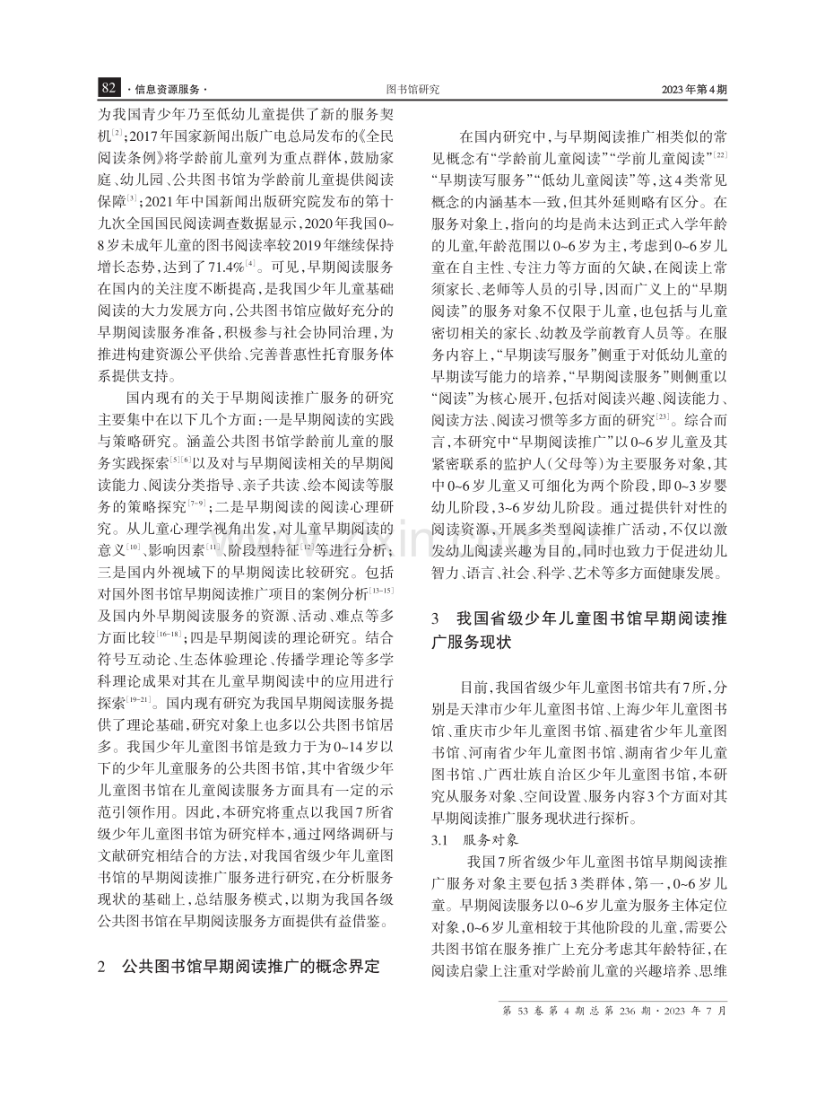 我国省级少年儿童图书馆早期阅读推广服务研究与启示.pdf_第2页