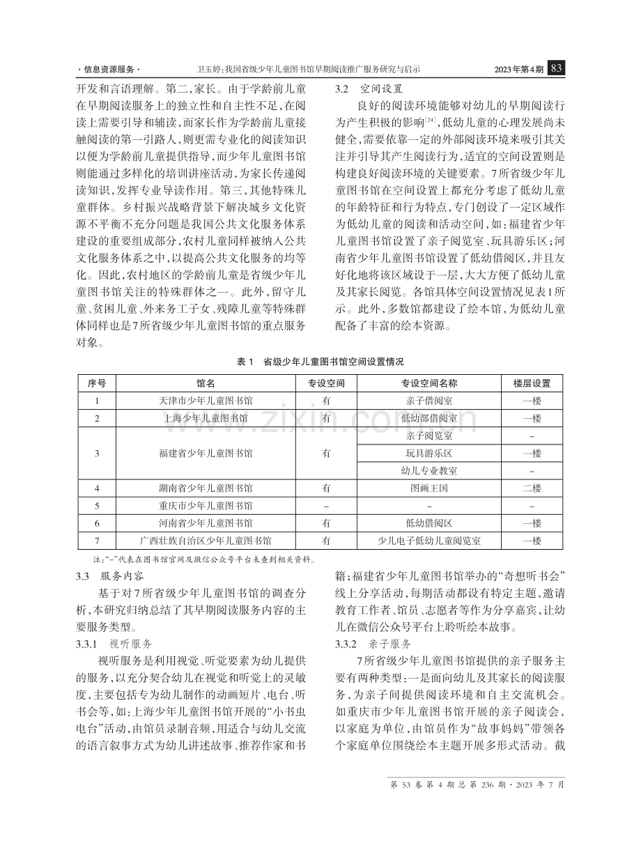 我国省级少年儿童图书馆早期阅读推广服务研究与启示.pdf_第3页