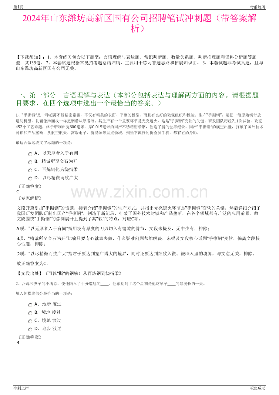 2024年山东潍坊高新区国有公司招聘笔试冲刺题（带答案解析）.pdf_第1页