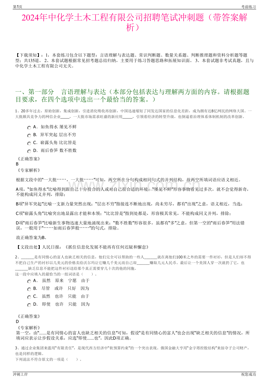 2024年中化学土木工程有限公司招聘笔试冲刺题（带答案解析）.pdf_第1页