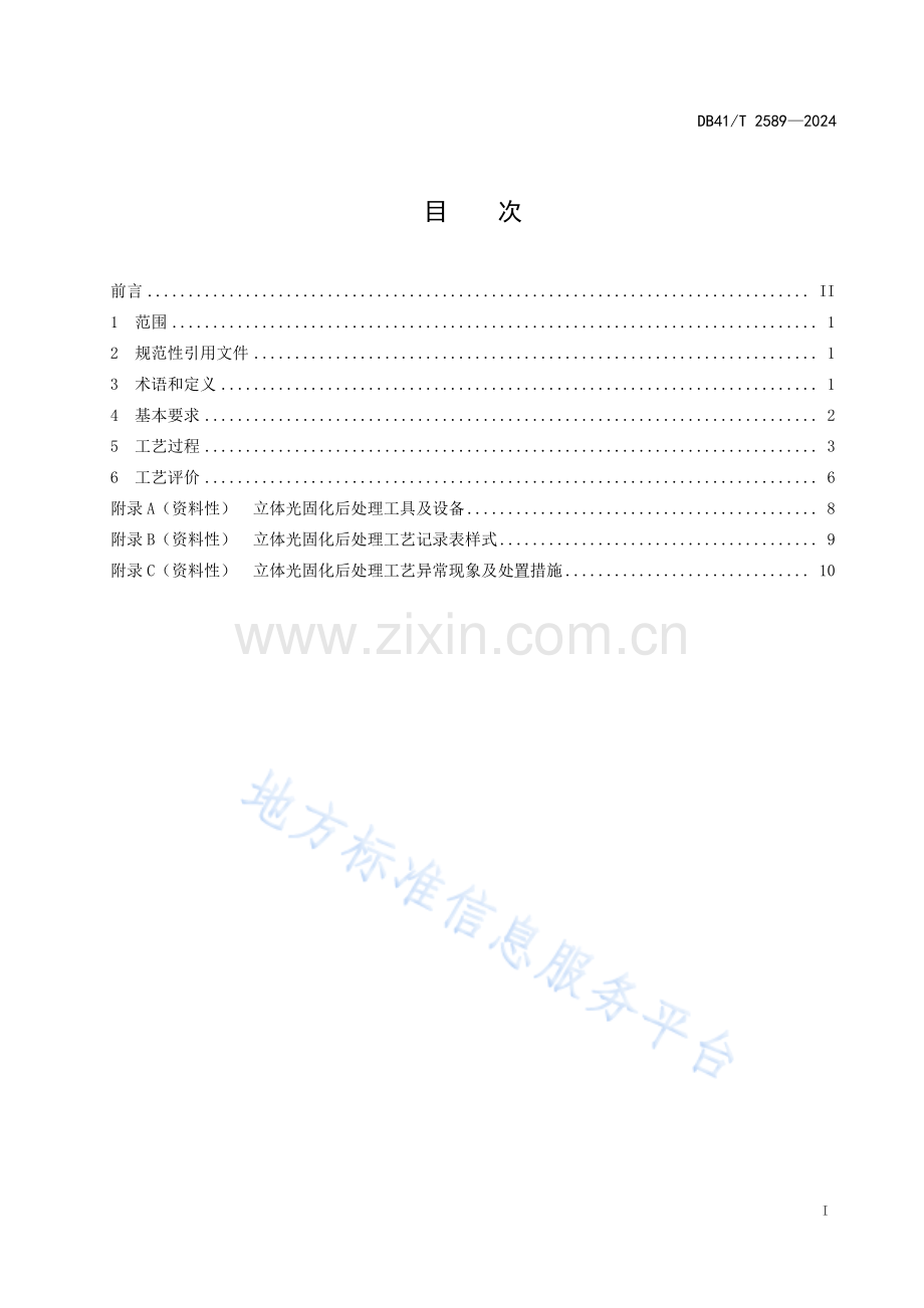 DB41T2589-2024增材制造 立体光固化后处理工艺规程.pdf_第3页